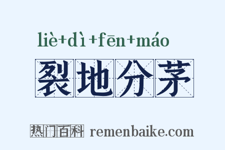 裂地分茅是什么意思的图片